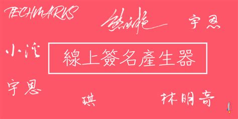 名字藝術字|線上將你的名字製作成藝術簽名－英文名字、中文簽名產生器